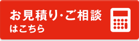お見積り ご相談はこちら