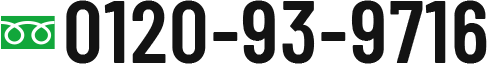 フリーダイヤル: 0120-93-9716