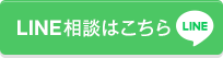 LINE相談はこちら