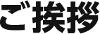 ご挨拶