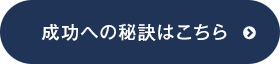 成功への秘訣はこちら