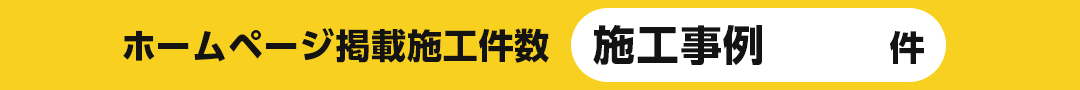 ホームページ掲載施工件数