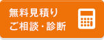 無料見積り ご相談・診断