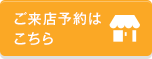 ご来店予約は こちら