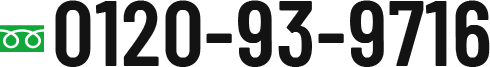 フリーダイヤル: 0120-93-9716