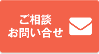 ご相談お問い合わせ