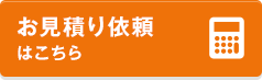 お見積もり依頼はこちら