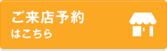 ご来店予約はこちら