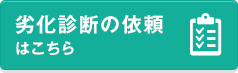 劣化診断の依頼はこちら