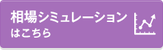 相場シミュレーションはこちら