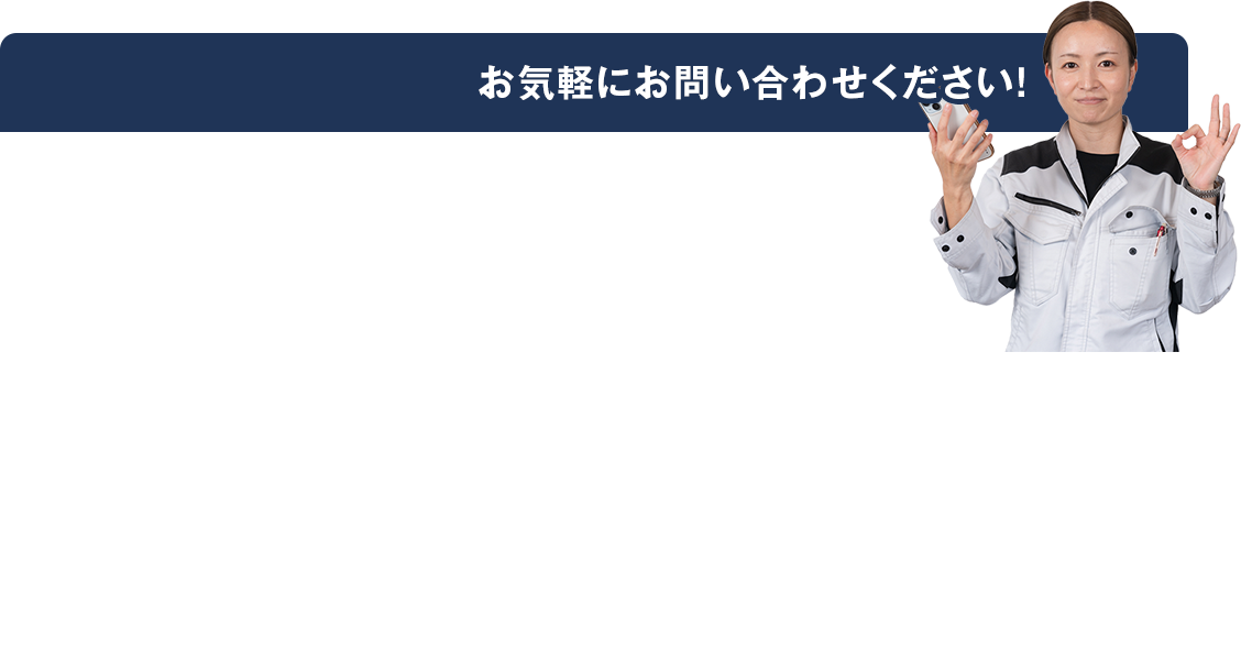 お気軽にお問い合わせください!!  まずはお気軽にお問い合わせください!
