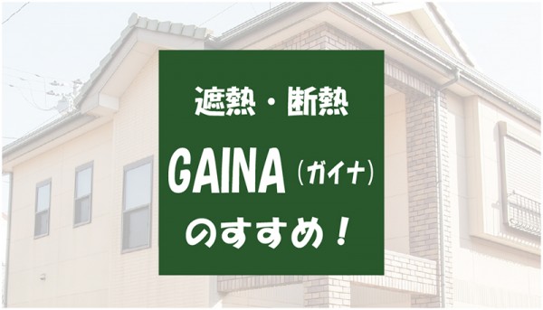 外壁塗装で『GAINA(ガイナ）』が選ばれ続ける理由とはサムネイル