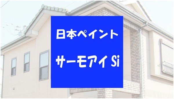 日本ペイントが開発した屋根用遮熱シリコン塗料【サーモアイSi】サムネイル