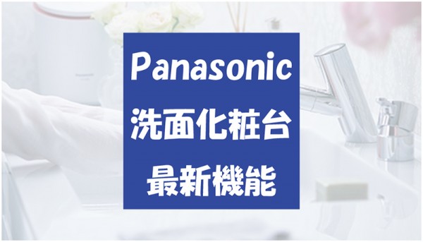 Panasonicの【最新洗面化粧台】がすごい！様々な機能を紹介！サムネイル