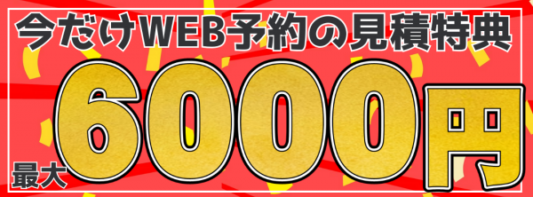 5月お問合せ　最大６０００円キャンペーンサムネイル
